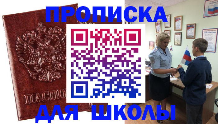 временная регистрация для школы в Наволоках